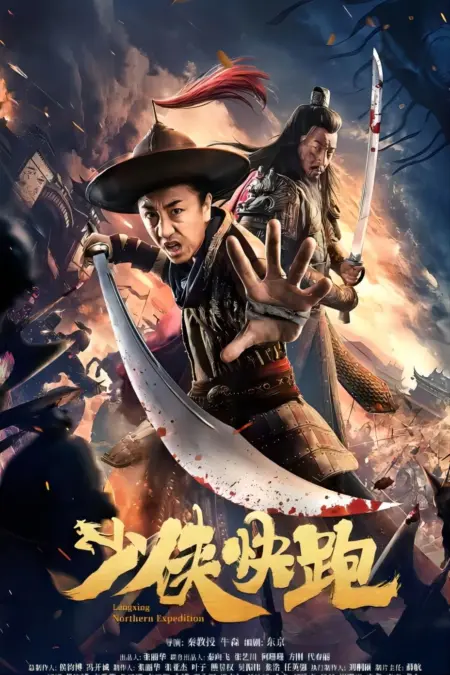 Longxing Northern Expedition (2023) การเดินทางเมืองเหนือหลงซิ่ง - 少侠快跑