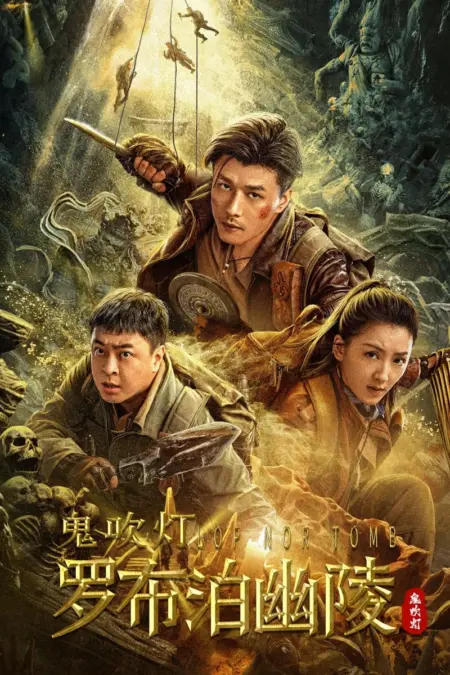 Lop Nor Tomb (2023) สุสานลับโบราณ - 罗布泊幽陵