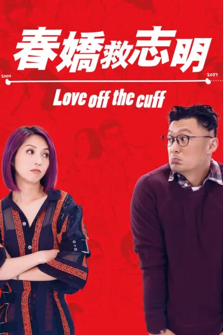 Love Off the Cuff (2017) รัก 7 ปี ขอดีให้ดีอีกสักหน - 春嬌救志明