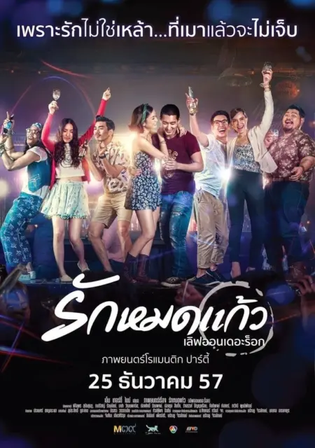 Love On The Rocks (2014) เลิฟออนเดอะร็อก รักหมดแก้ว - เลิฟออนเดอะร็อก รักหมดแก้ว