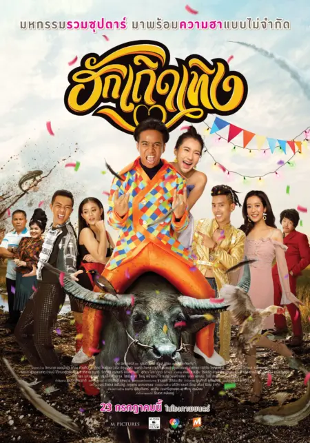 Love Rumble The Movie (2020) ฮักเถิดเทิง - ฮักเถิดเทิง
