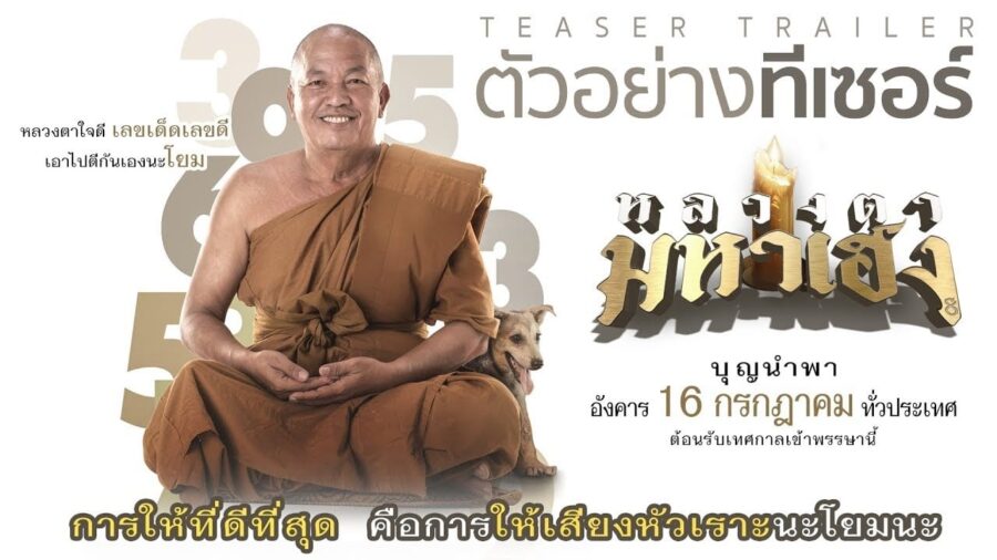 Luangtah Mahaheng (2019) หลวงตามหาเฮง - หลวงตามหาเฮง