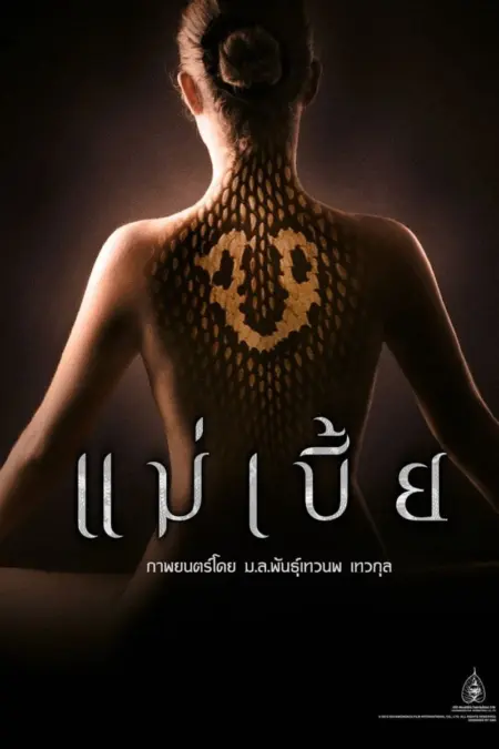 Maebia (2015) แม่เบี้ย (ฉบับเต็มไม่มีตัด) Maebia (2015) แม่เบี้ย (ฉบับเต็มไม่มีตัด)
