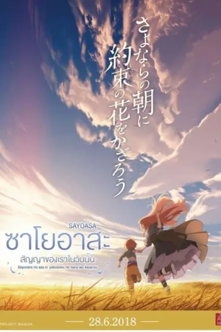 Maquia When the Promised Flower Blooms (2018) ซาโยอาสะ สัญญาของเราในวันนั้น - さよならの朝に約束の花をかざろう