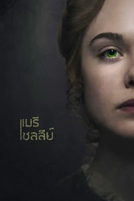 Mary Shelley (2018) - Mary Shelley