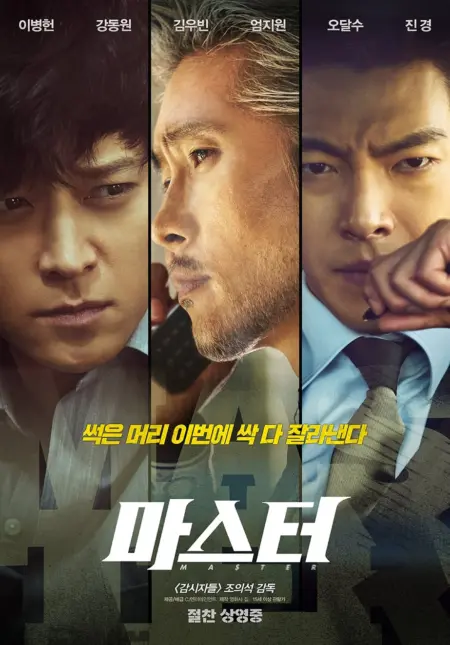 Master (2016) ล่าโกง อย่ายิงมันแค่โป้งเดียว - 마스터