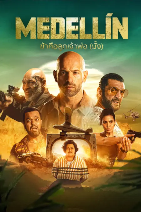 Medellin (2023) ข้าคือลูกเจ้าพ่อ (มั้ง) - Medellin