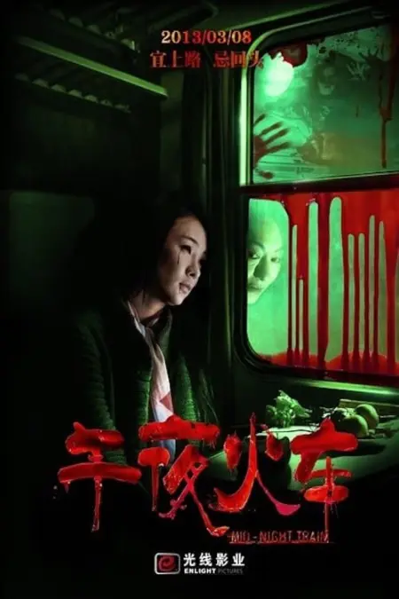 Midnight Train (2013) - 午夜火车