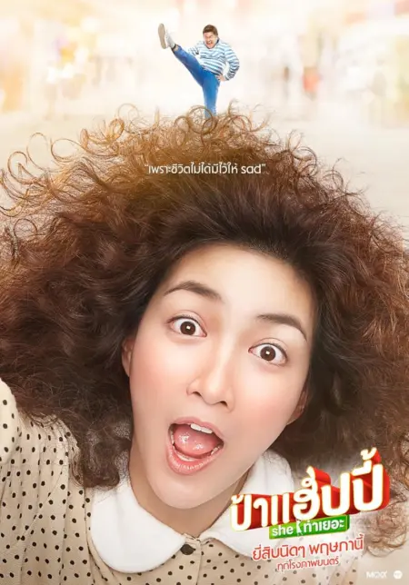 Miss Happy (2015) ป้าแฮปปี้ She ท่าเยอะ - ป้าแฮปปี้ She ท่าเยอะ