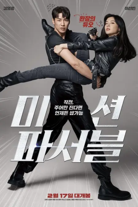 Mission Possible (2021) ภารกิจสุดลับกับปฏิบัติการสุดฮา - 미션 파서블