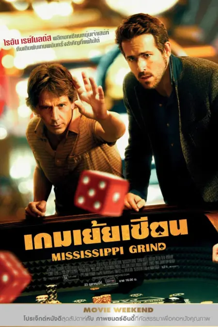 Mississippi Grind (2015) เกมเย้ยเซียน - Mississippi Grind