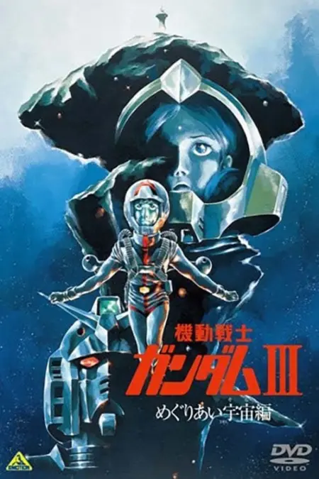 Mobile Suit Gundam 3 (1982) โมบิลสูทกันดั้ม 3 เอนเคาน์เตอร์ส อิน สเปซ - 機動戦士ガンダム III めぐりあい宇宙編