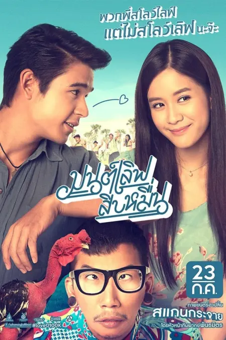 Mon Love 10 Muen (2015) มนต์เลิฟสิบหมื่น - Mon Love 10 Muen