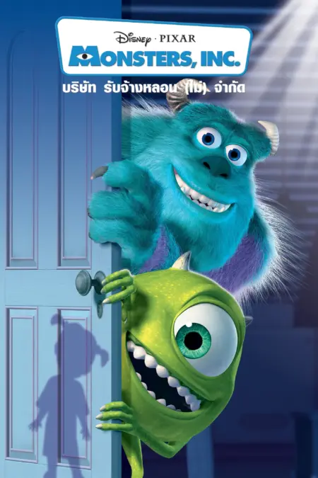 Monsters, Inc. (2001) บริษัทรับจ้างหลอน (ไม่)จำกัด - Monsters, Inc.