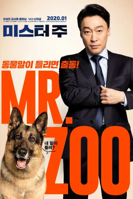 Mr.Zoo The Missing VIP (2020) ภารกิจฮาอารักขาวีไอพี - 미스터 주: 사라진 VIP