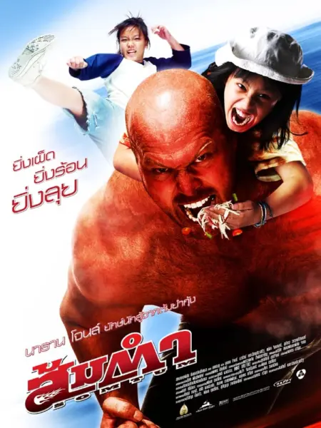Muay Thai Giant (2008) ส้มตำ - ส้มตำ