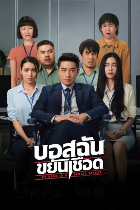 My Boss is a Serial Killer (2021) บอสฉันขยันเชือด - บอสฉันขยันเชือด