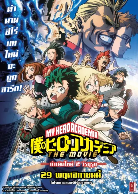 My Hero Academia Two Heroes (2018) กำเนิดใหม่ 2 วีรบุรุษ - 僕のヒーローアカデミア THE MOVIE ～2人の英雄～ (2018)
