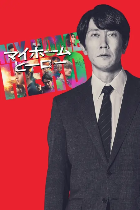 My Home Hero the Movie (2024) - 映画 マイホームヒーロー