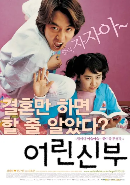 My Little Bride (2004) จับยัยตัวจุ้นมาแต่งงาน - 어린 신부