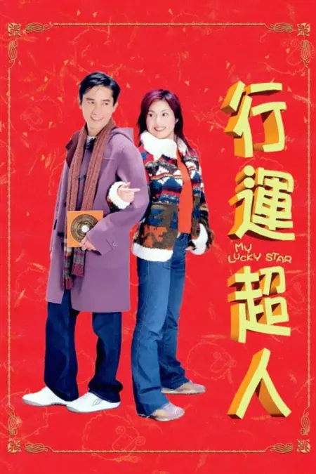 My Lucky Star (2003) - 行運超人