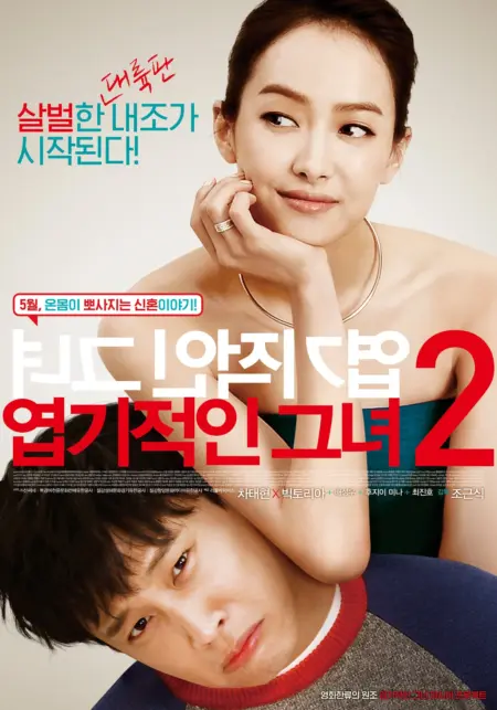 My New Sassy Girl (2016) ยัยตัวร้ายกับนายเจี๋ยมเจี้ยม 2 - 엽기적인 그녀 2
