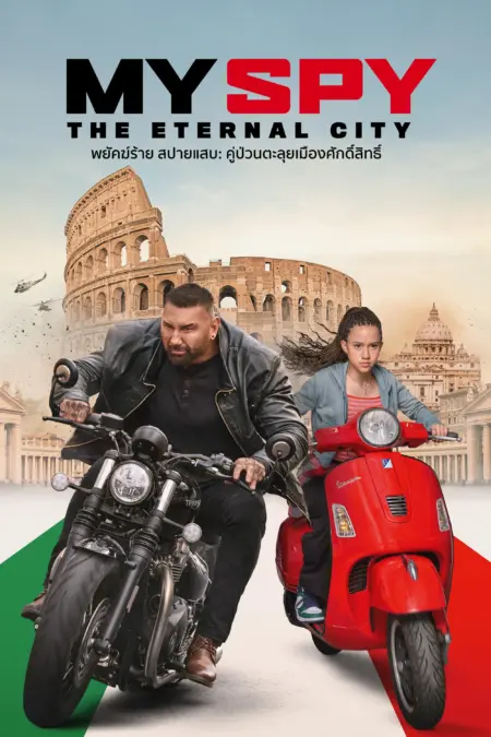 My Spy the Eternal City (2024) พยัตฆ์ร้าย สปายแสบ: คู่ป่วนตะลุยเมืองศักดิ์สิทธิ์ - My Spy The Eternal City