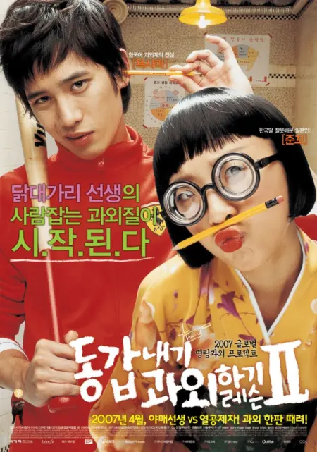 My Tutor Friend 2 (2007) ติวนักรักซะเลย 2 - 동갑내기 과외하기 레슨 II