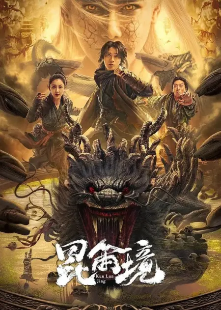 Mystic Land (2023) คุนหลุนแดนลึกลับ - 昆仑境
