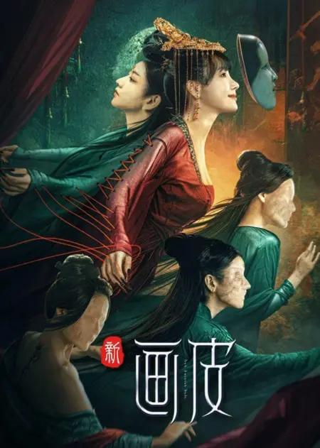 New Painted Skin (2022) ร่างใหม่ - 新画皮