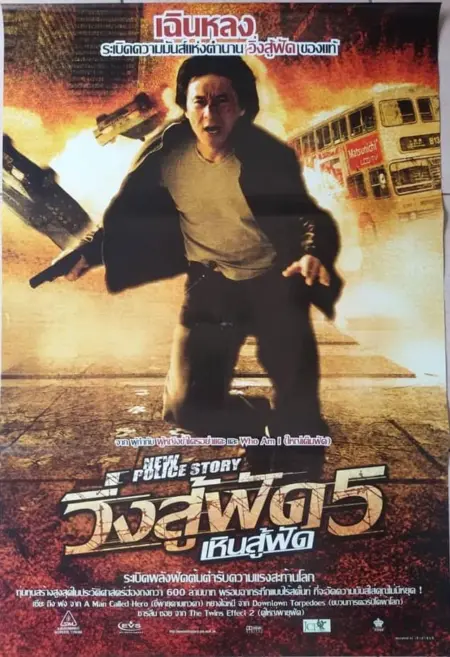 New Police Story 5 (2004) วิ่งสู้ฟัด 5 เหิรสู้ฟัด - 新警察故事