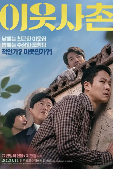 Next Door Neighbor (2020) เพื่อนบ้าน - 이웃사촌