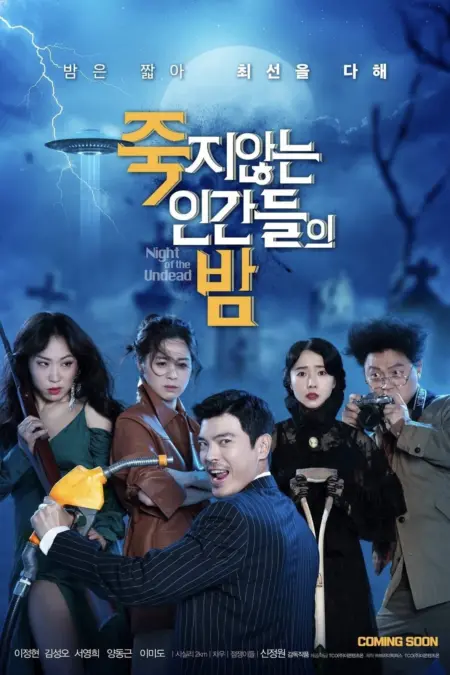 Night of the Undead (2020) - 죽지않는 인간들의 밤