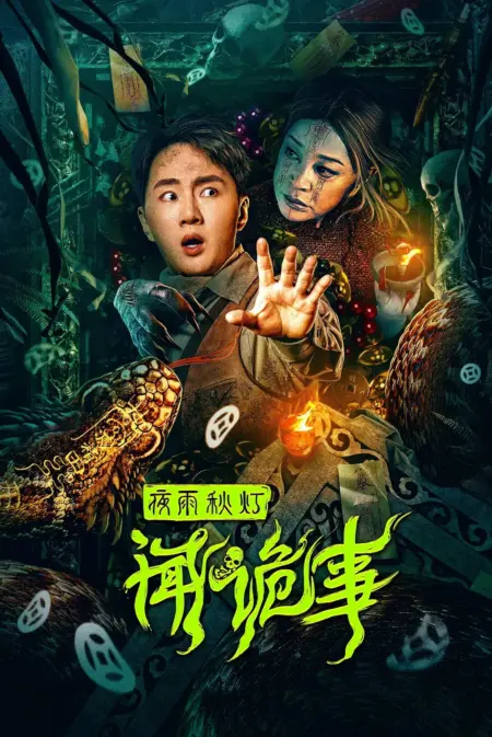 Night Rain and Autumn Lantern Hear Strange Stories (2024) เรื่องลึกลับคืนฝนตกกับโคมไฟฤดูใบไม้ผลิ - 夜雨秋灯闻诡事