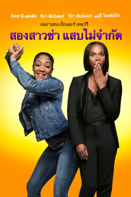 Nobody’s Fool (2018) สองสาวซ่า แสบไม่จำกัด - Nobody's Fool