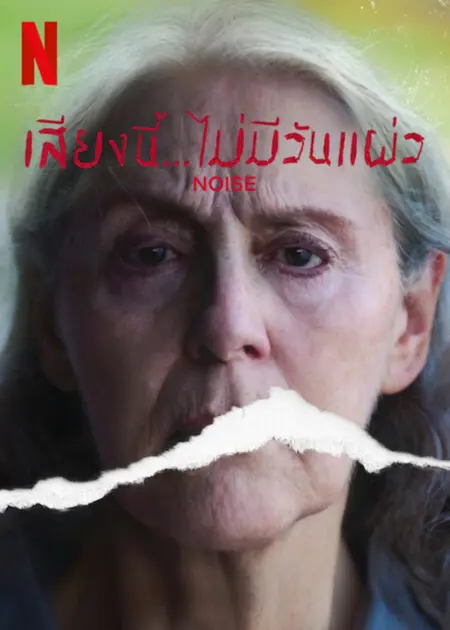 Noise (Ruido) (2022) เสียงนี้… ไม่มีวันแผ่ว - Ruido