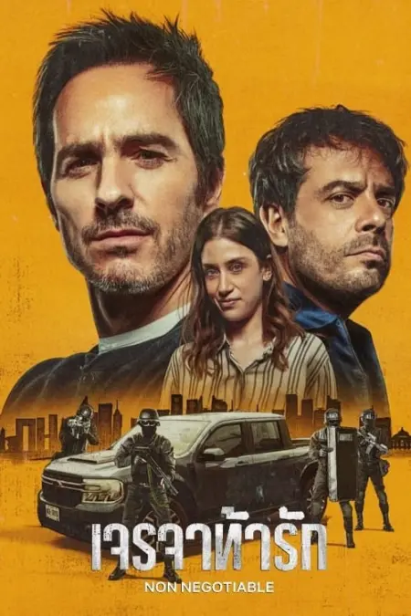 Non Negotiable (2024) เจรจาท้ารัก Non Negotiable (2024) เจรจาท้ารัก