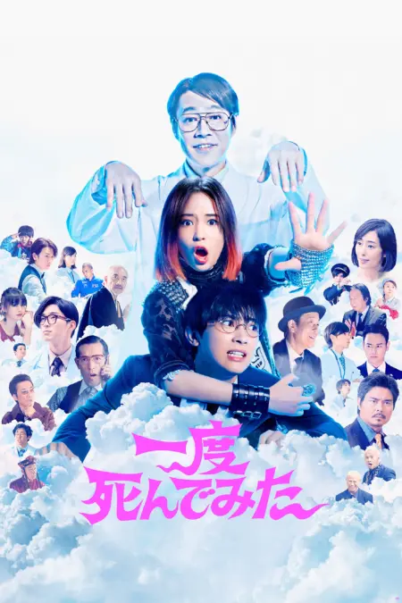 Not Quite Dead Yet (2020) ยังไม่ตาย - 一度死んでみた