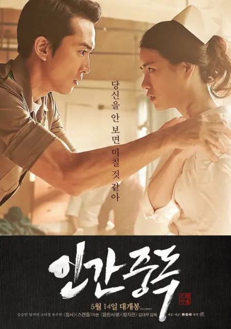 Obsessed (2014) นำแสดงโดย ซงซึงฮอน - 인간중독