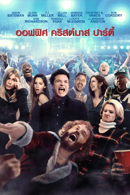 Office Christmas Party (2016) ออฟฟิศ คริสต์มาส ปาร์ตี้ - Office Christmas Party