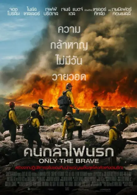 Only (2019) แค่เรา - Only the Brave
