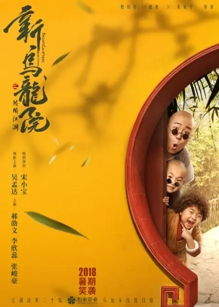 Oolong Courtyard: Kung Fu School (2018) กิ๋ว-ก๋า-กิ้ว จิ๋วแต่ตัว - 新乌龙院之笑闹江湖