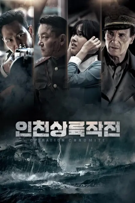 Operation Chromite (2016) ยึด - 인천상륙작전