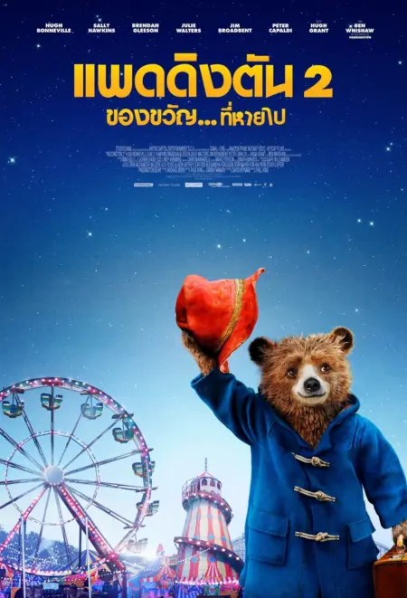 Paddington 2 (2018) ของขวัญที่หายไป - Paddington 2