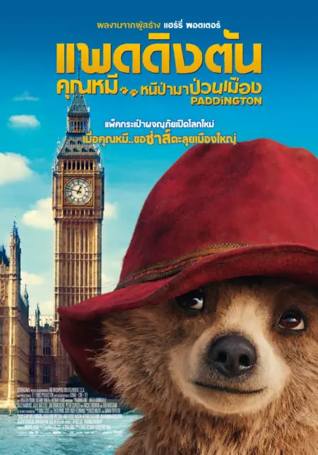 Paddington (2014) แพดดิงตัน คุณหมี หนีป่ามาป่วนเมือง - Paddington