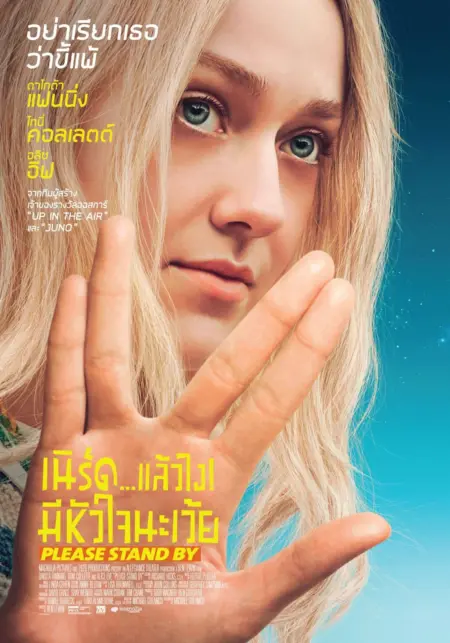 Please Stand By (2017) เนิร์ดแล้วไง! มีหัวใจนะเว้ย - Please Stand By