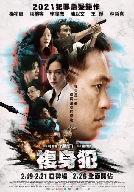Plurality (2021) ความทรงจำของผู้ต้องสงสัย - 複身犯