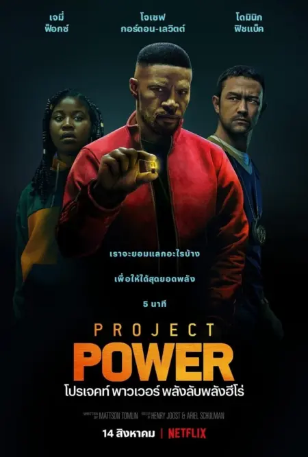 Project Power (2020) โปรเจคท์ พาวเวอร์ พลังลับพลังฮีโร่ - Project Power