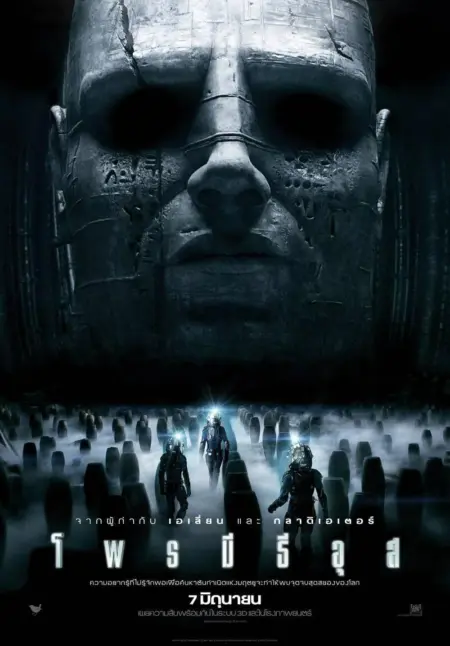 Prometheus (2012) โพรมีธีอุส - Prometheus