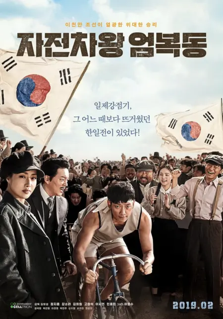Race to Freedom: Um Bok-dong (2019) - 자전차왕 엄복동